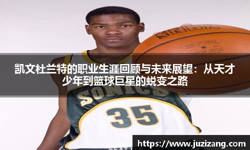 凯文杜兰特的职业生涯回顾与未来展望：从天才少年到篮球巨星的蜕变之路