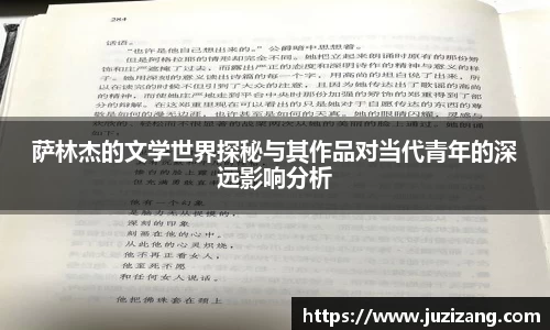 萨林杰的文学世界探秘与其作品对当代青年的深远影响分析